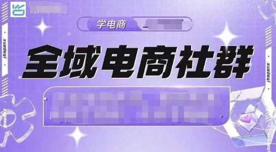 全域电商社群，抖店爆单计划运营实操，21天打爆一家抖音小店-三玖社区