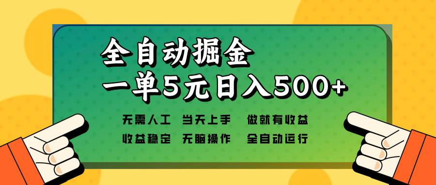 全自动掘金，一单5元单机日入500+无需人工，矩阵开干-三玖社区