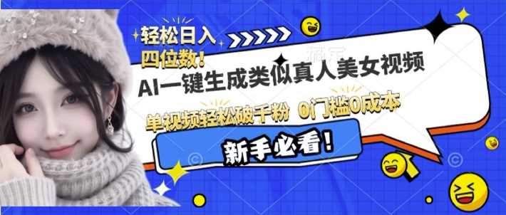 AI一键生成接近真人美女视频，单视频轻松破千粉，操作简单-三玖社区