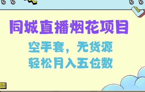 同城烟花项目，空手套，无货源，轻松月入5位数【揭秘】-三玖社区