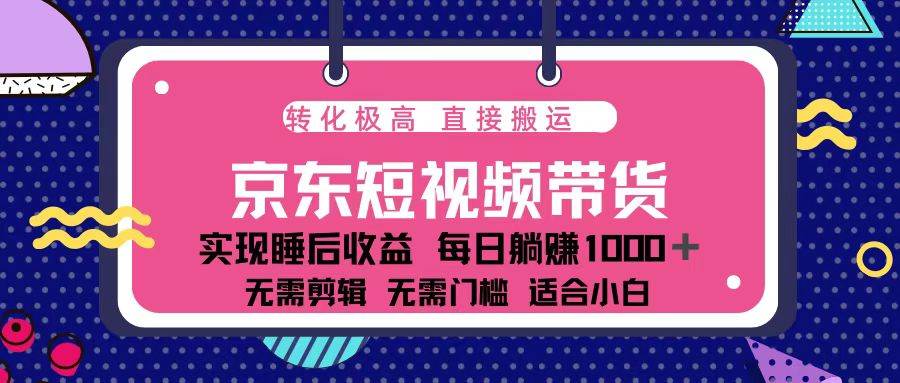 蓝海项目京东短视频带货：单账号月入过万，可矩阵。-三玖社区