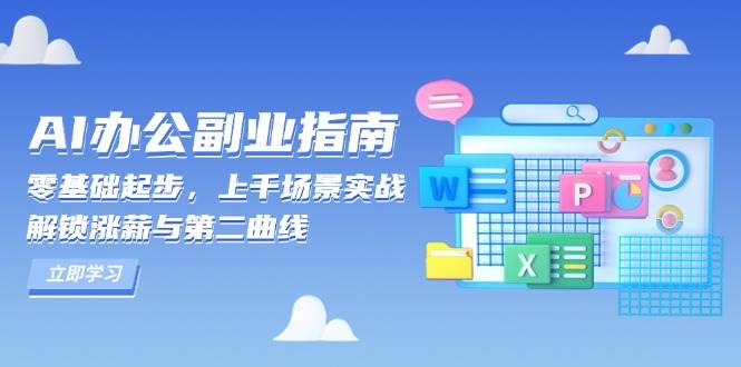 AI 办公副业指南：零基础起步，上千场景实战，解锁涨薪与第二曲线-三玖社区