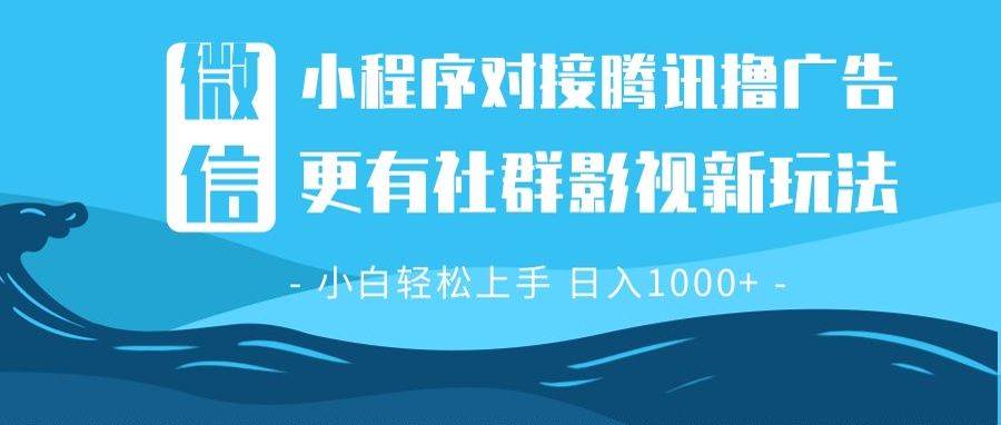 微信小程序8.0撸广告＋全新社群影视玩法，操作简单易上手，稳定日入多张-三玖社区