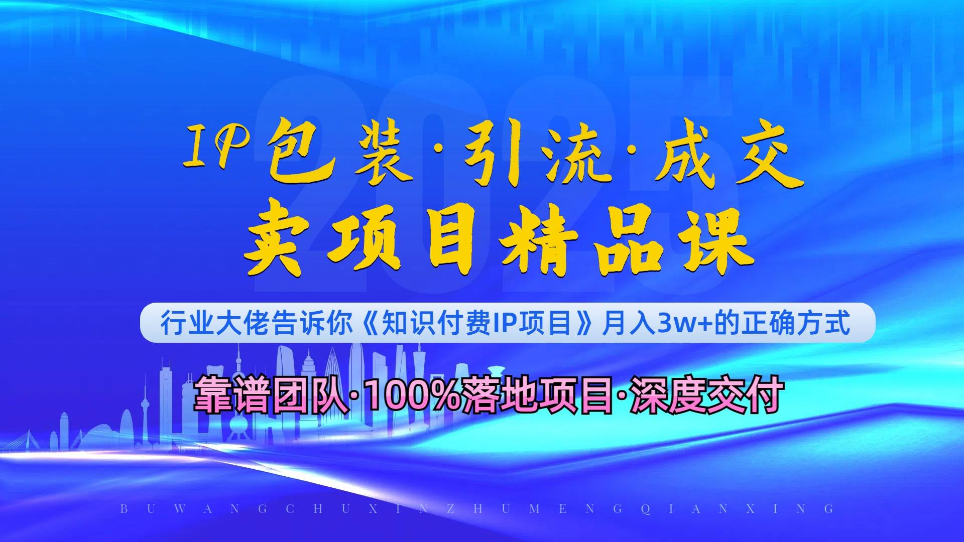 《IP包装·暴力引流·闪电成交卖项目精品课》如何在众多导师中脱颖而出？-三玖社区