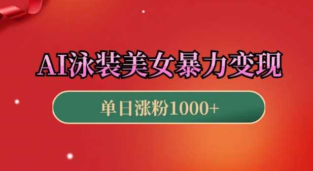 AI泳装美女暴力引流，小白3分钟一个原创视频，高效变现日入几张【揭秘】-三玖社区