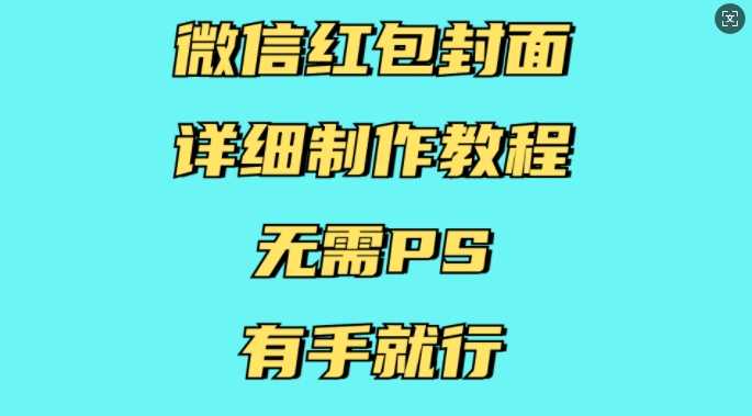 微信红包封面详细制作教程，无需PS，有手就行-三玖社区