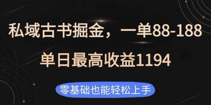 私域古书掘金项目，1单88-188，单日最高收益1194，零基础也能轻松上手【揭秘】-三玖社区