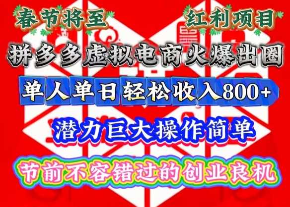 春节将至，拼多多虚拟电商火爆出圈，潜力巨大操作简单，单人单日轻松收入多张【揭秘】-三玖社区