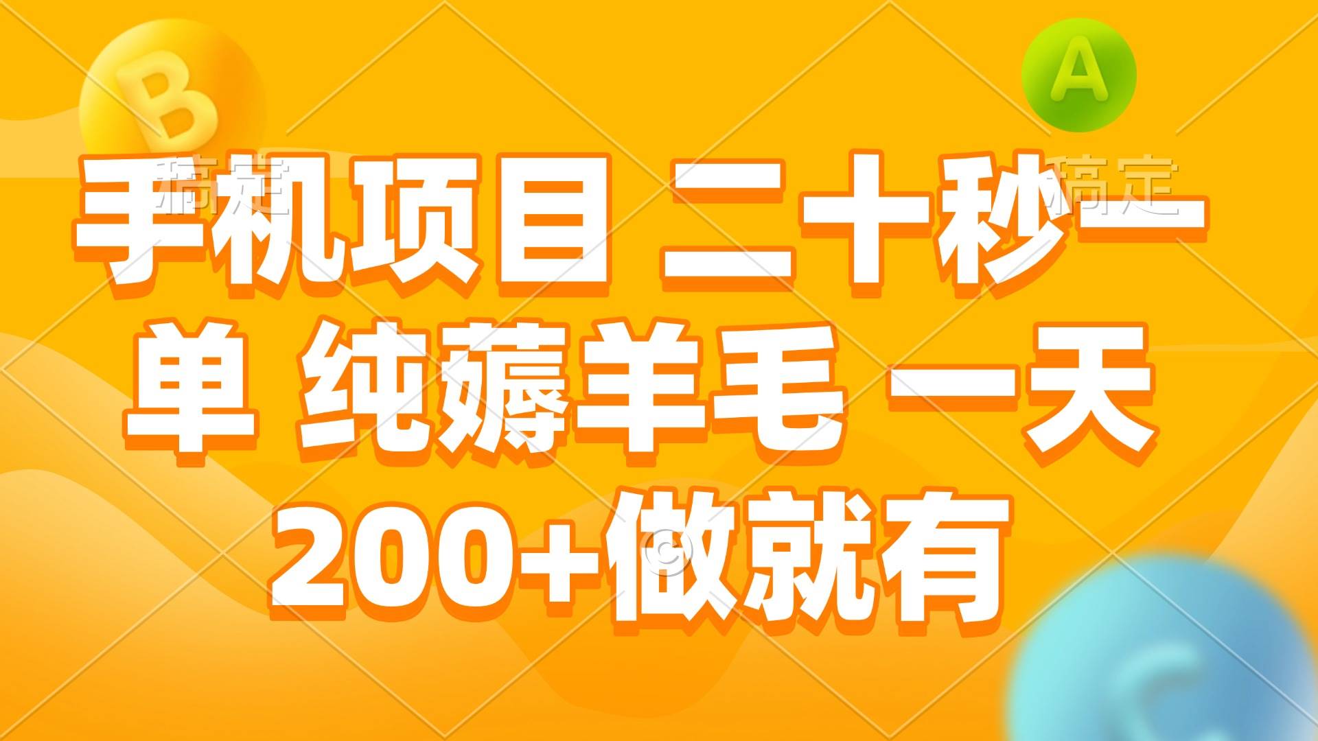 手机项目 二十秒一单 纯薅羊毛 一天200+做就有-三玖社区