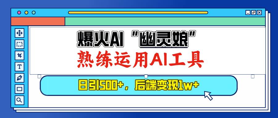 爆火AI“幽灵娘”，熟练运用AI工具，日引500+粉，后端变现1W+-三玖社区