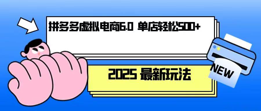 拼多多虚拟电商，单人操作10家店，单店日盈利500+-三玖社区