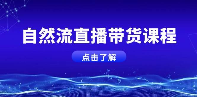 自然流直播带货课程，结合微付费起号，打造运营主播，提升个人能力-三玖社区