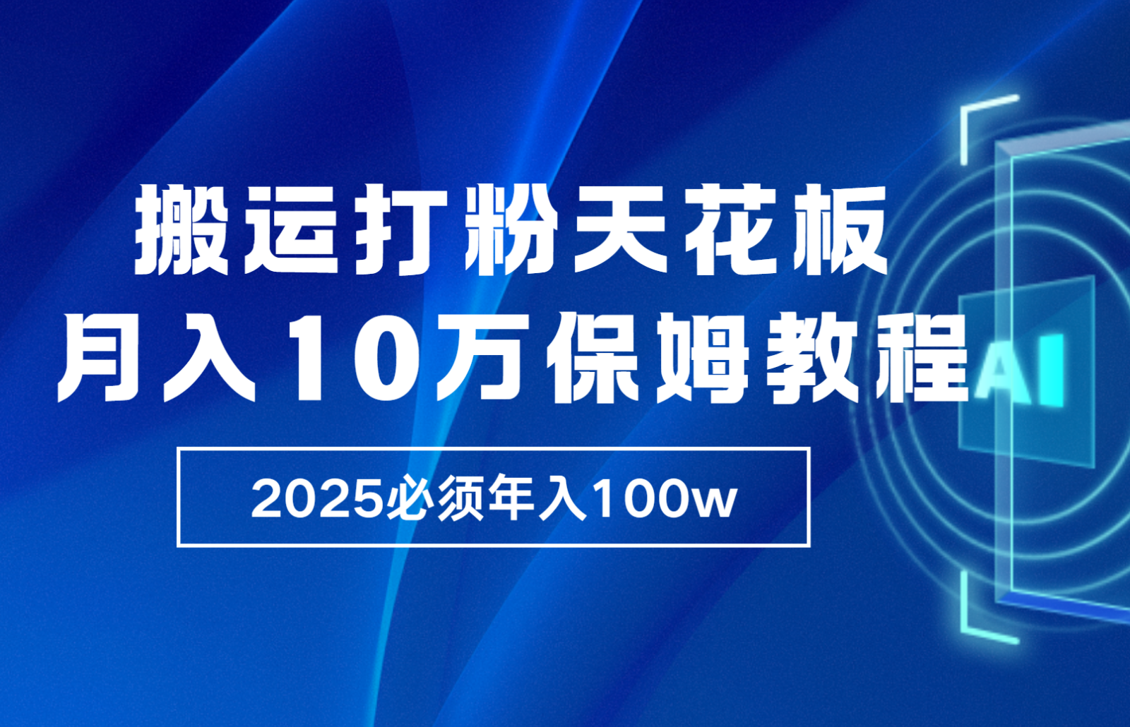 炸裂，独创首发，纯搬运引流日进300粉，月入10w保姆级教程-三玖社区