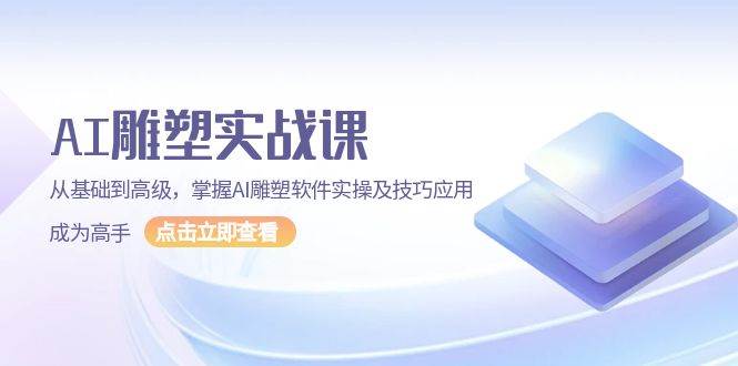 AI雕塑实战课，从基础到高级，掌握AI雕塑软件实操及技巧应用成为高手-三玖社区