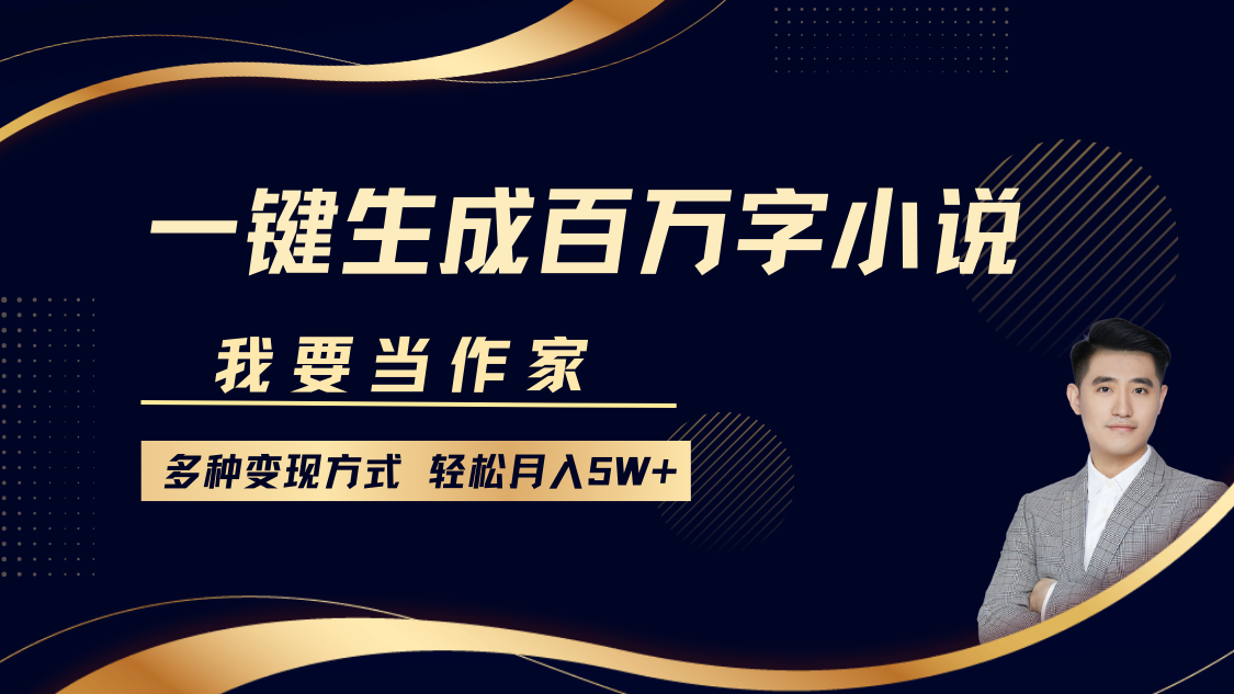 我要当作家，一键生成百万字小说，多种变现方式，轻松月入5W+-三玖社区