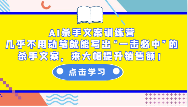 AI杀手文案训练营：几乎不用动笔就能写出“一击必中”的杀手文案，来大幅提升销售额！-三玖社区