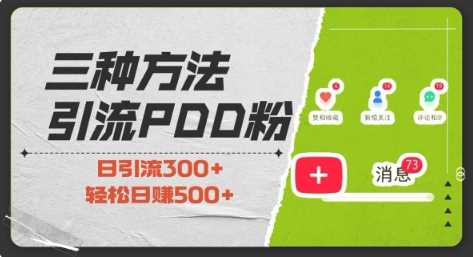 三种方式引流拼多多助力粉，小白当天开单，最快变现，最低成本，最高回报，适合0基础，当日轻松收益500+-三玖社区