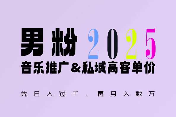 2025年，接着续写“男粉+私域”的辉煌，大展全新玩法的风采，日入1k+轻轻松松-三玖社区