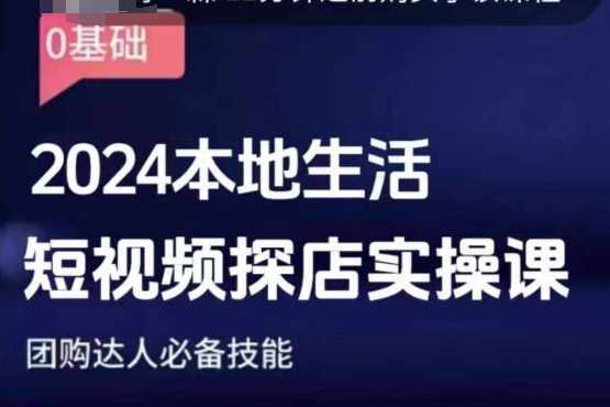 团购达人短视频课程，2024本地生活短视频探店实操课，团购达人必备技能-三玖社区