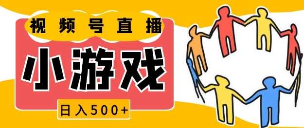 视频号新赛道，一天收入5张，小游戏直播火爆，操作简单，适合小白【揭秘】-三玖社区