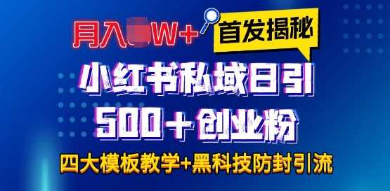 首发揭秘小红书私域日引500+创业粉四大模板，月入过W+全程干货!没有废话!保姆教程!-三玖社区