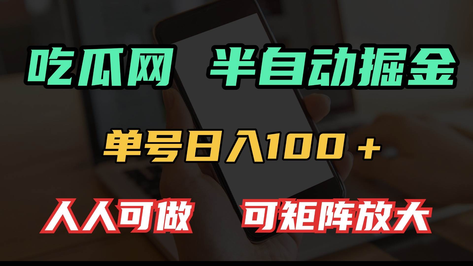 吃瓜网半自动掘金，单号日入100＋！人人可做，可矩阵放大-三玖社区