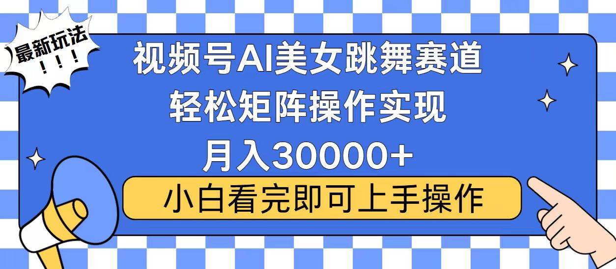 视频号蓝海赛道玩法，当天起号，拉爆流量收益，小白也能轻松月入30000+-三玖社区