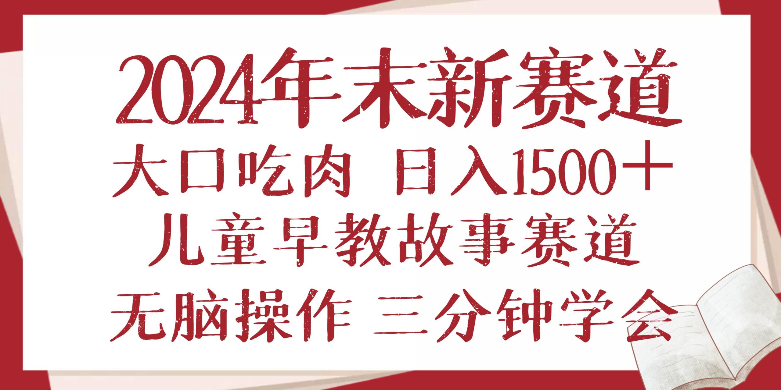 2024年末新早教儿童故事新赛道，大口吃肉，日入1500+,无脑操作，三分钟…-三玖社区