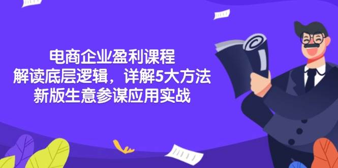 电商企业盈利课程：解读底层逻辑，详解5大方法论，新版生意参谋应用实战-三玖社区