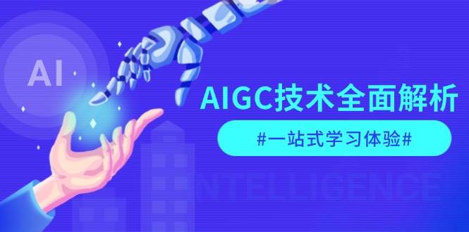 AIGC技术全面解析，从指令优化到生活应用，再到商业落地，一站式学习体验-三玖社区