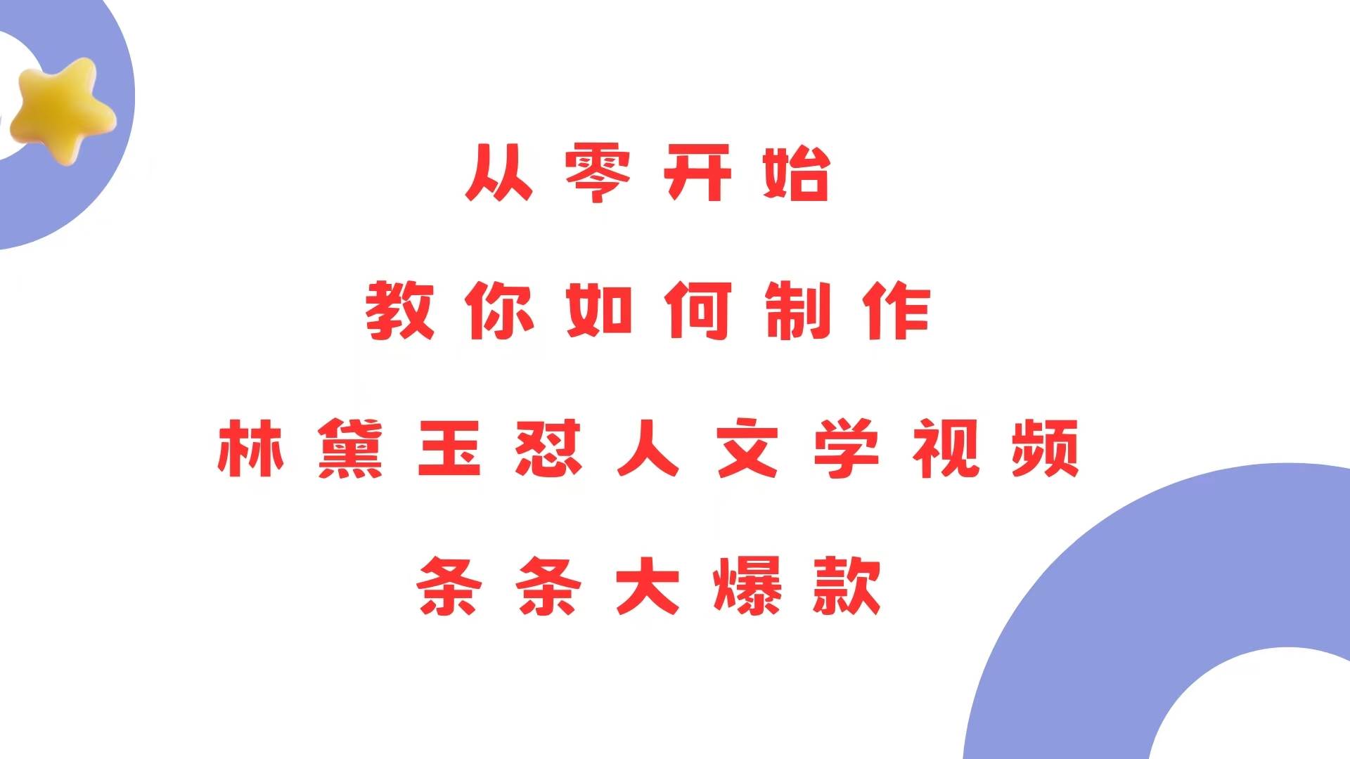 从零开始，教你如何制作林黛玉怼人文学视频！条条大爆款！-三玖社区