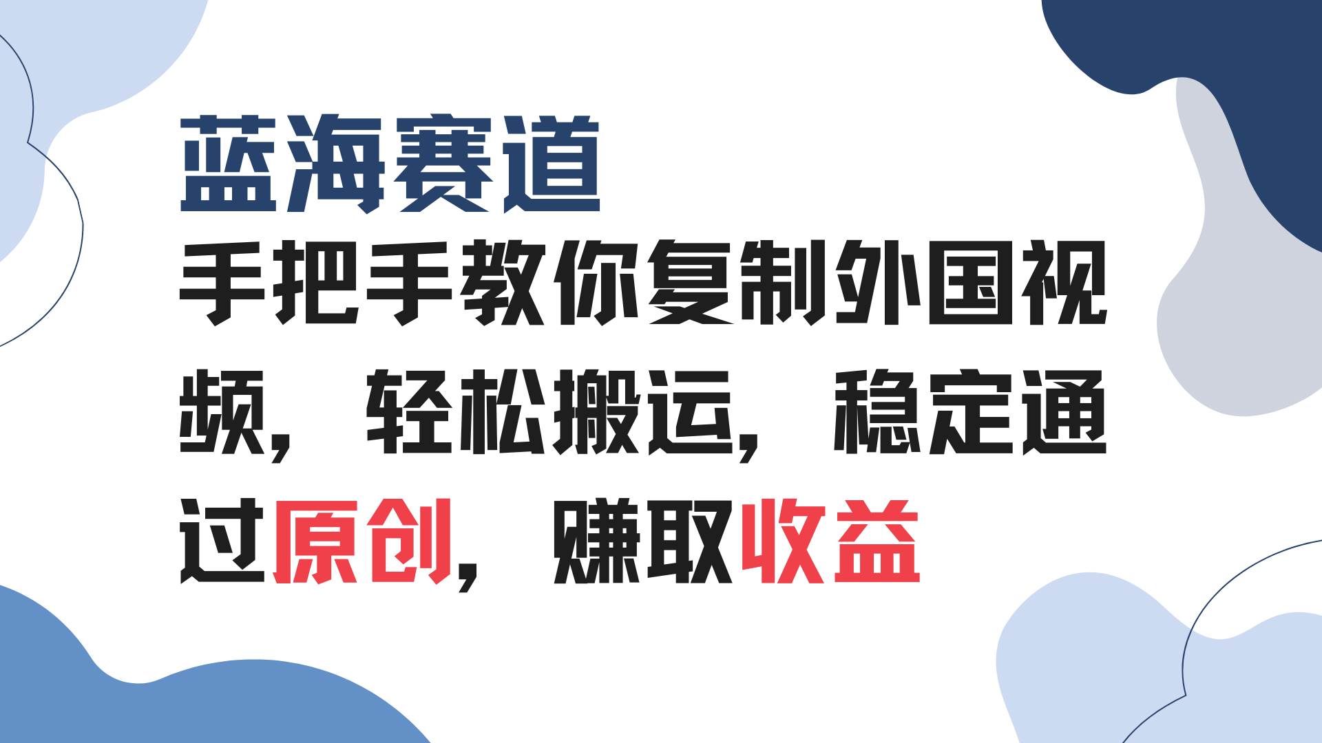 手把手教你复制外国视频，轻松搬运，蓝海赛道稳定通过原创，赚取收益-三玖社区