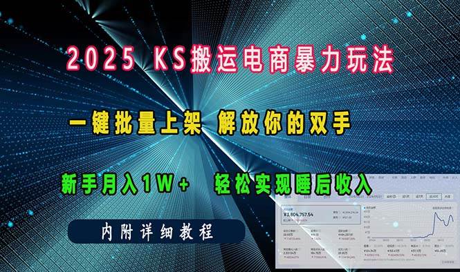 ks搬运电商暴力玩法   一键批量上架 解放你的双手    新手月入1w +轻松…-三玖社区