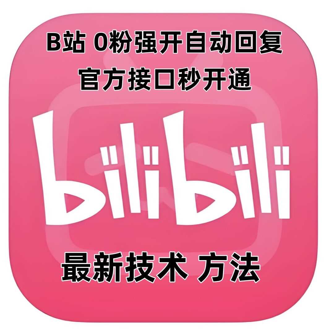 最新技术B站0粉强开自动回复教程，官方接口秒开通-三玖社区