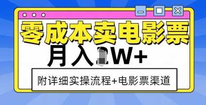 零成本卖电影票，月入过W+，实操流程+渠道-三玖社区