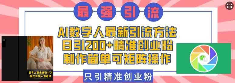 AI数字人最新引流方法，日引200+精准创业粉，制作简单可矩阵操作-三玖社区