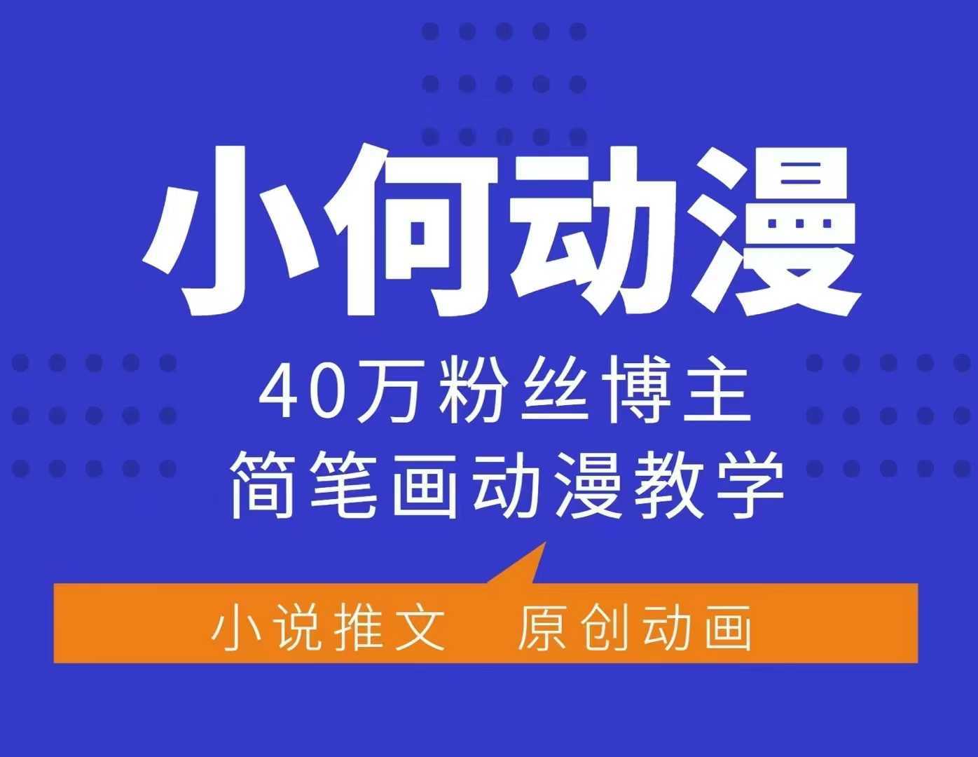 小何动漫简笔画动漫教学，40万粉丝博主课程，可做伙伴计划、分成计划、接广告等-三玖社区