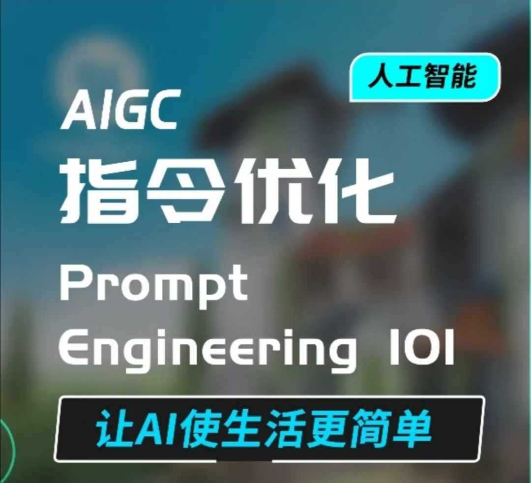 AIGC指令优化及生活应用，AI直接思维培养(如何与AI高效对话)，让AI使生活更简单-三玖社区