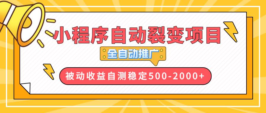 【小程序自动裂变项目】全自动推广，收益在500-2000+-三玖社区