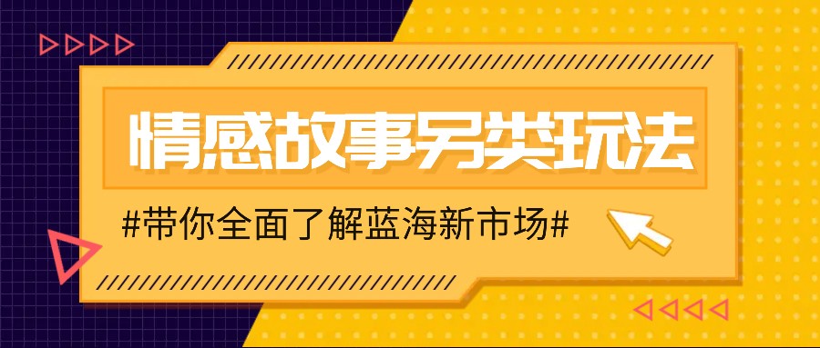 情感故事图文另类玩法，新手也能轻松学会，简单搬运月入万元-三玖社区