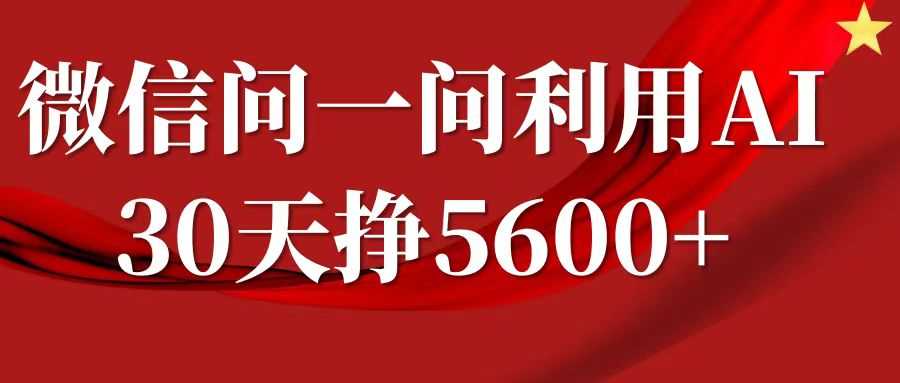 微信问一问分成计划，30天挣5600+，回答问题就能赚钱(附提示词)-三玖社区