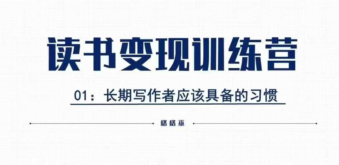 格格巫的读书变现私教班2期，读书变现，0基础也能副业赚钱-三玖社区