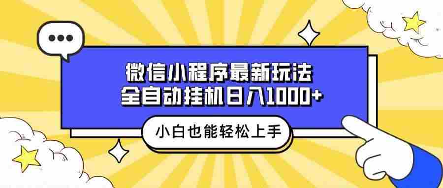 微信小程序最新玩法，全自动挂机日入1000+，小白也能轻松上手操作！-三玖社区