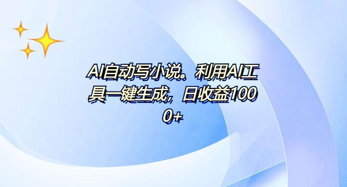 AI一键生成100w字，躺着也能赚，日收益500+-三玖社区