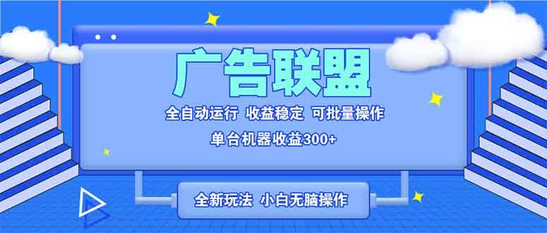 全新广告联盟最新玩法 全自动脚本运行单机300+ 项目稳定新手小白可做-三玖社区