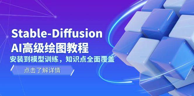 Stable-Diffusion AI高级绘图教程，安装到模型训练，知识点全面覆盖-三玖社区