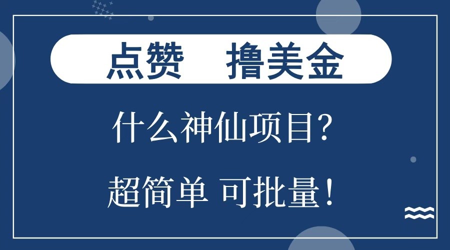 点赞就能撸美金？什么神仙项目？单号一会狂撸300+，不动脑，只动手，可批量，超简单-三玖社区
