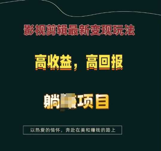 影视剪辑最新变现玩法，高收益，高回报，躺Z项目【揭秘】-三玖社区