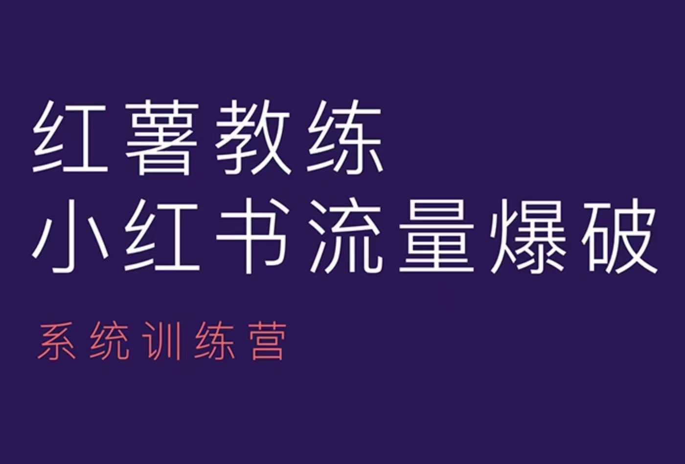 红薯教练-小红书内容运营课，小红书运营学习终点站-三玖社区