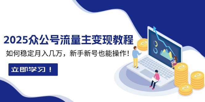 2025众公号流量主变现教程：如何稳定月入几万，新手新号也能操作-三玖社区